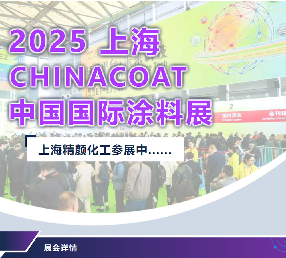2025上海國際涂料展，精顏化工參展中