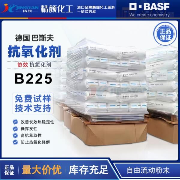 巴斯夫B225高效復合抗氧劑BASF Irganox B225