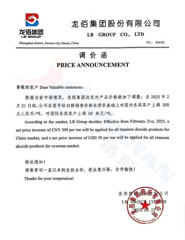 龍蟒佰利聯鈦白粉漲價函