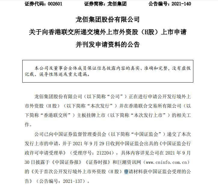 龍佰集團擬赴港上市申請資料