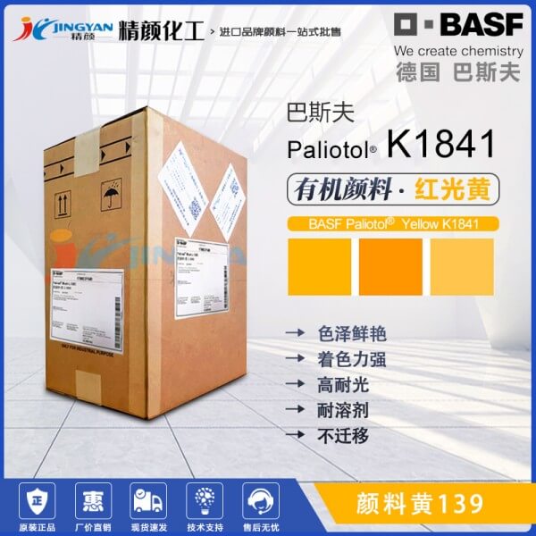 巴斯夫顏料K1841黃BASF Paliotol K1841高透明有機(jī)顏料黃