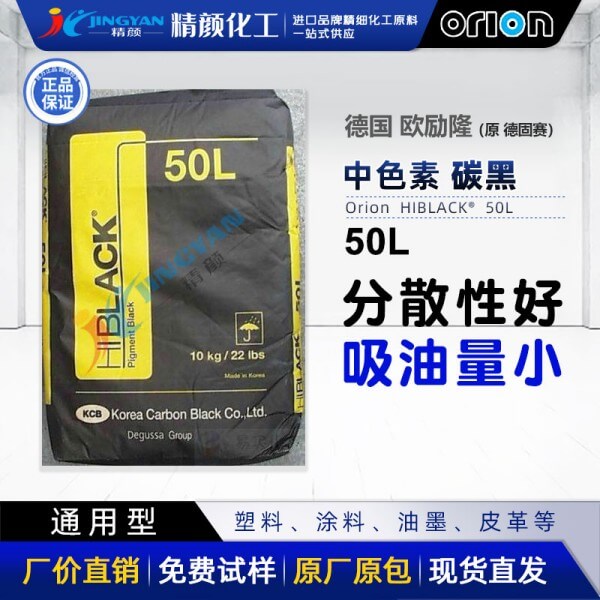 碳黑歐勵隆色素碳黑50L原德固賽HIBLACK 50L炭黑