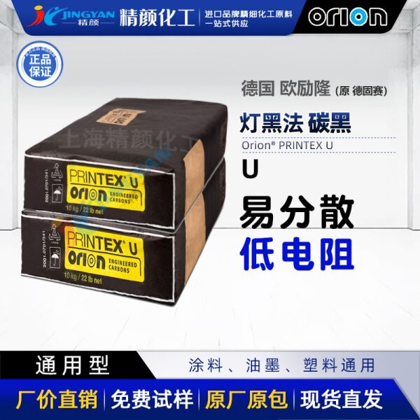 歐勵隆U炭黑_原德固賽PRINTEX U普通色素氣法炭黑