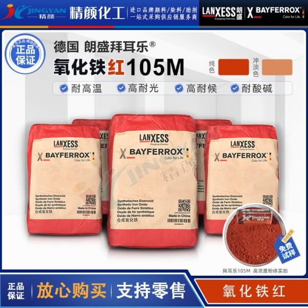 德國(guó)朗盛BAYFERROX Red 105M拜耳樂超細(xì)氧化鐵紅顏料