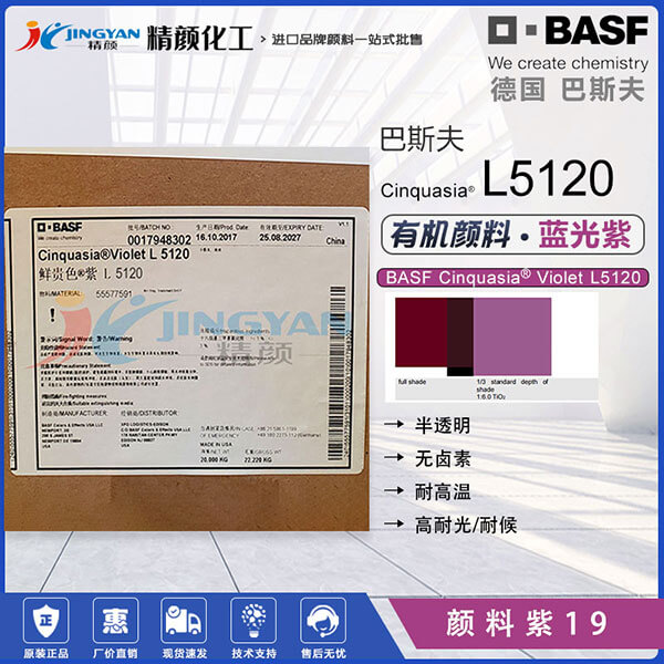 巴斯夫L5120高性能喹吖啶酮紫有機顏料