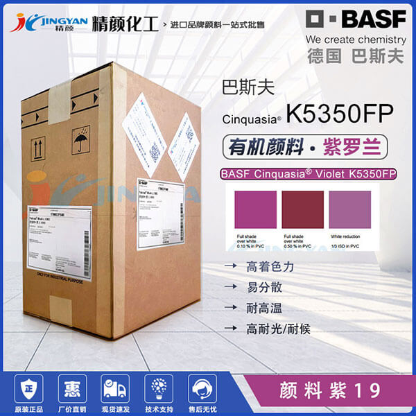 巴斯夫K5350FP顏料紫色粉BASF Cinquasia Violet K5350FP/RP有機顏料