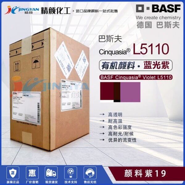 巴斯夫顏料紫L5110高透明喹吖啶酮顏料