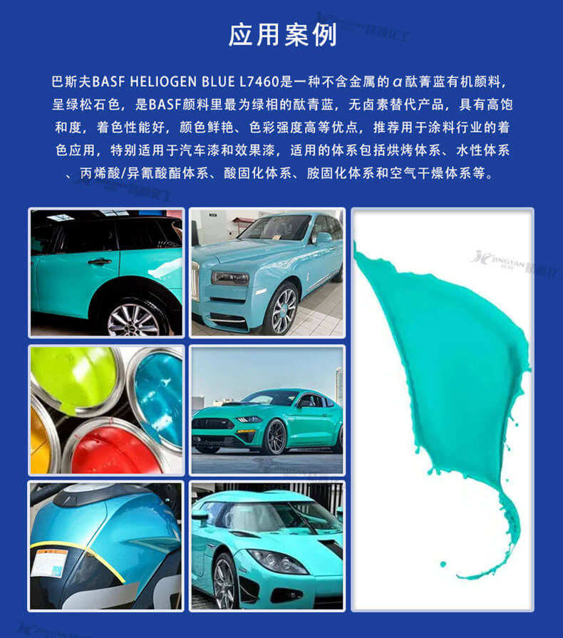 巴斯夫L7460無金屬酞菁藍應用案例
