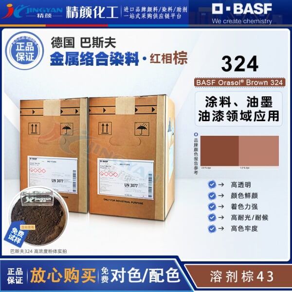 巴斯夫奧麗素Orasol 324/2RL耐高溫金屬絡(luò)合染料溶劑棕43