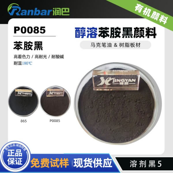潤巴P0085醇溶苯胺黑顏料_溶劑黑5
