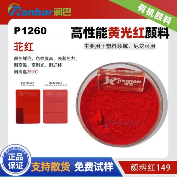 潤巴P1260高性能苝紅顏料_顏料紅149
