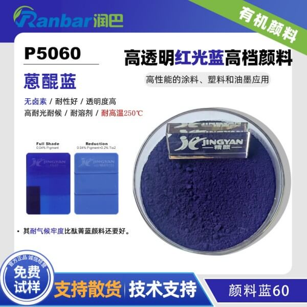 潤巴蒽醌藍P5060高檔有機顏料藍60