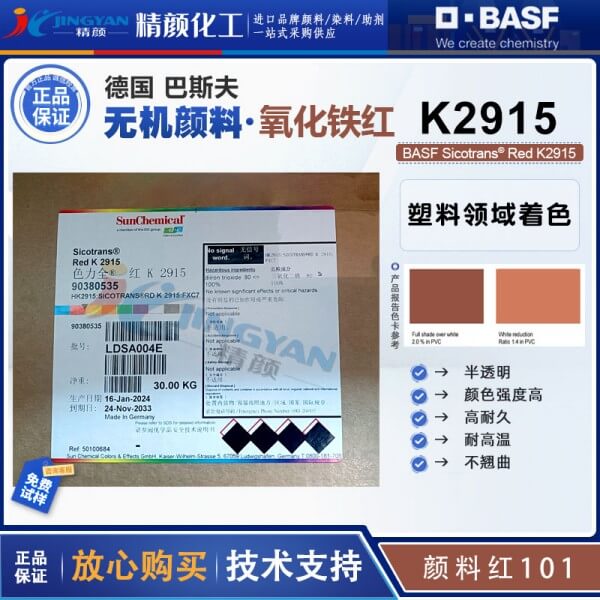 巴斯夫K2915鐵紅BASF Sicotrans Red K2915紅褐色氧化鐵無機(jī)顏料