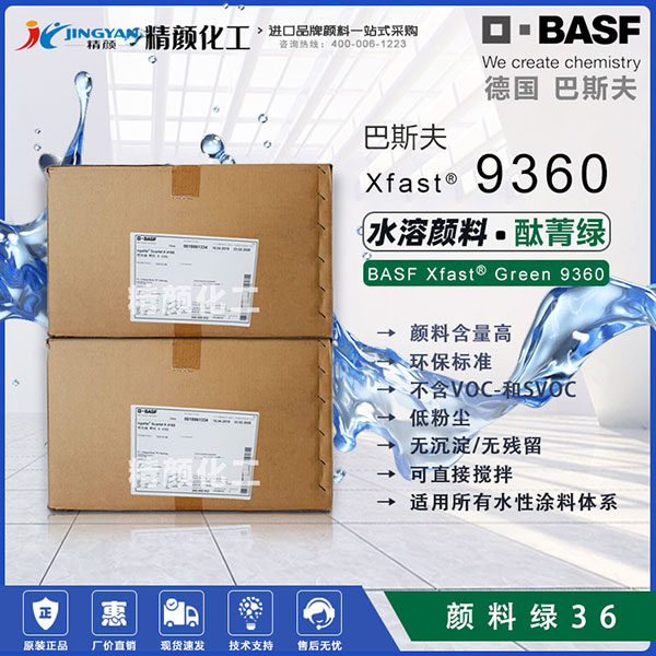 巴斯夫9360綠環保水溶性顏料Xfast Green 9360可溶于水的顏料